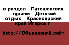  в раздел : Путешествия, туризм » Детский отдых . Красноярский край,Игарка г.